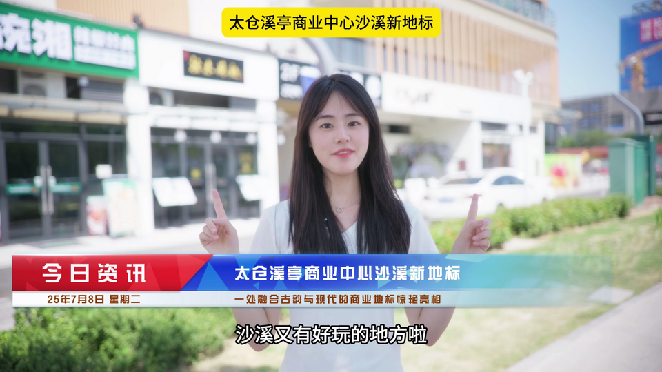 文旅-溪亭商业中心坐落于沙溪古镇南侧